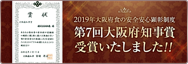 2019年大阪府食の安全安心顕彰制度第7回大阪府知事賞受賞いたしました